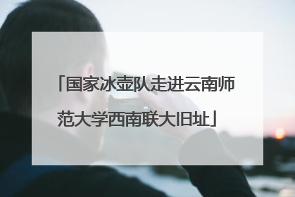 国家冰壶队走进云南师范大学西南联大旧址