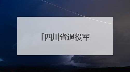 四川省退役军人及军属招聘活动在蓉启幕