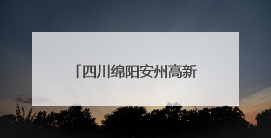 四川绵阳安州高新技术产业园区入选2024四川高质量发展产业园区