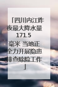 四川内江昨夜最大降水量171.5 毫米 当地正全力开展隐患排查除险工作