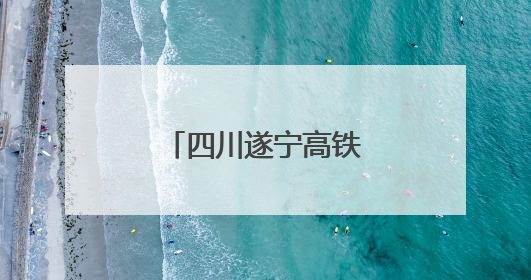 四川遂宁高铁站站改工程取得阶段性进展