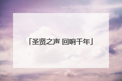 圣贤之声 回响千年