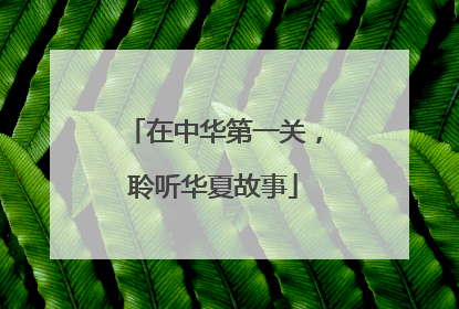 在中华第一关，聆听华夏故事