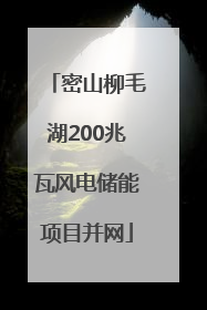 密山柳毛湖200兆瓦风电储能项目并网