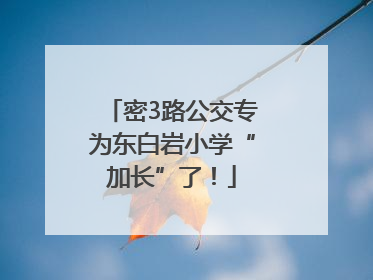 密3路公交专为东白岩小学“加长”了！