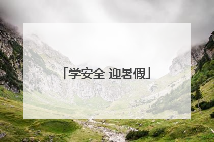 学安全 迎暑假