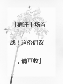 宿迁主场首战！这份倡议，请查收