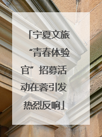 宁夏文旅“青春体验官”招募活动在蓉引发热烈反响
