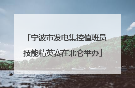 宁波市发电集控值班员技能精英赛在北仑举办