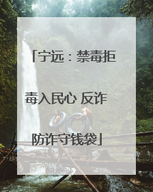 宁远：禁毒拒毒入民心 反诈防诈守钱袋