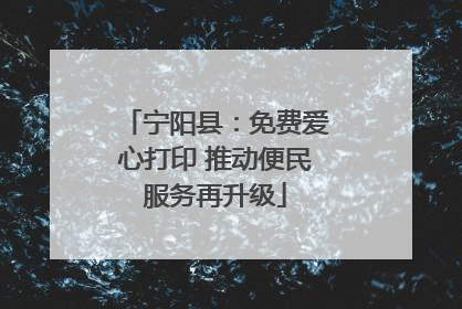 宁阳县：免费爱心打印 推动便民服务再升级