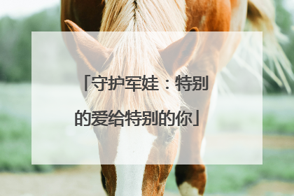 守护军娃：特别的爱给特别的你