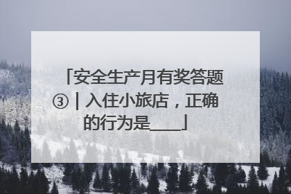 安全生产月有奖答题③｜入住小旅店，正确的行为是____