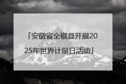 安徽省全椒县开展2025年世界计量日活动