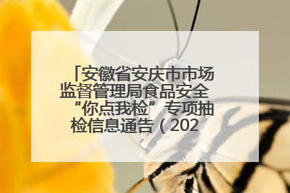 安徽省安庆市市场监督管理局食品安全“你点我检”专项抽检信息通告（2025年第27期）