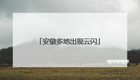 安徽多地出现云闪