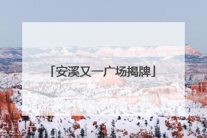 安溪又一广场揭牌