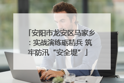 安阳市龙安区马家乡：实战演练砺精兵 筑牢防汛“安全堤”