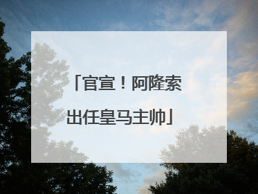 官宣！阿隆索出任皇马主帅