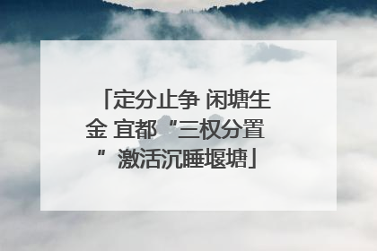 定分止争 闲塘生金 宜都“三权分置”激活沉睡堰塘
