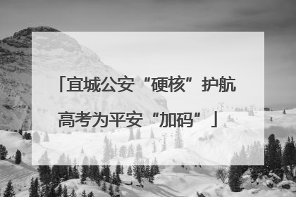 宜城公安“硬核”护航高考为平安“加码”