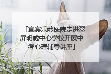 宜宾乐龄医院走进翠屏明威中心学校开展中考心理辅导讲座