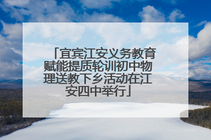宜宾江安义务教育赋能提质轮训初中物理送教下乡活动在江安四中举行