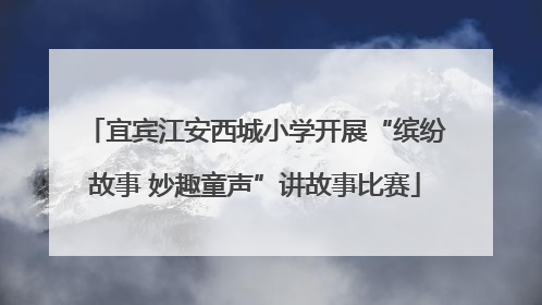 宜宾江安西城小学开展“缤纷故事 妙趣童声”讲故事比赛