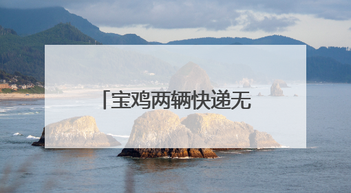 宝鸡两辆快递无人车闹市互不相让，网友称像“吵架”，公司：监测到异常会有技术或人为干预处置
