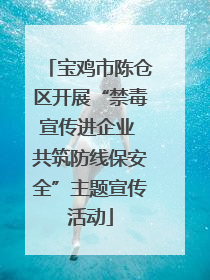 宝鸡市陈仓区开展“禁毒宣传进企业 共筑防线保安全”主题宣传活动