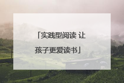 实践型阅读 让孩子更爱读书