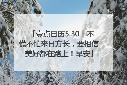 壹点日历5.30｜不慌不忙来日方长，要相信美好都在路上！早安