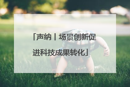 声纳丨场景创新促进科技成果转化