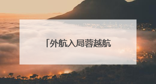 外航入局蓉越航线！越捷航空将开通成都直飞越南河内新航线
