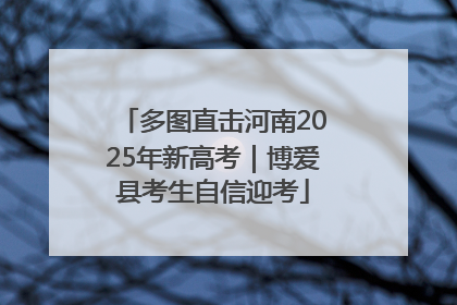 多图直击河南2025年新高考｜博爱县考生自信迎考