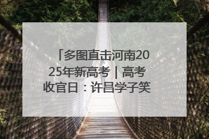 多图直击河南2025年新高考｜高考收官日：许昌学子笑迎鲜花与祝福
