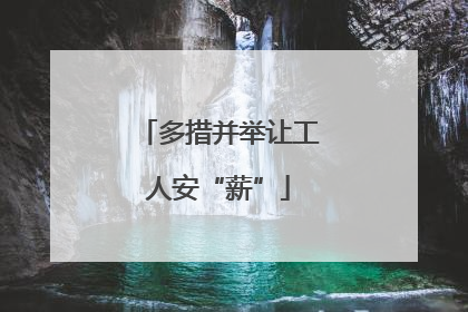 多措并举让工人安“薪”