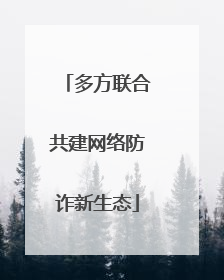 多方联合共建网络防诈新生态