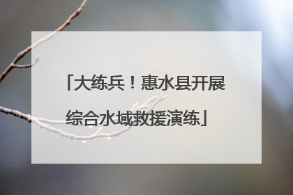 大练兵！惠水县开展综合水域救援演练