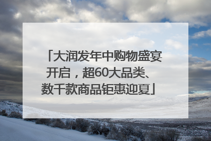 大润发年中购物盛宴开启，超60大品类、数千款商品钜惠迎夏