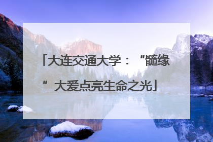 大连交通大学：“髓缘”大爱点亮生命之光