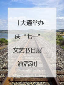 大通举办庆“七一”文艺节目展演活动