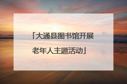 大通县图书馆开展老年人主题活动
