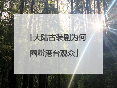 大陆古装剧为何圈粉港台观众