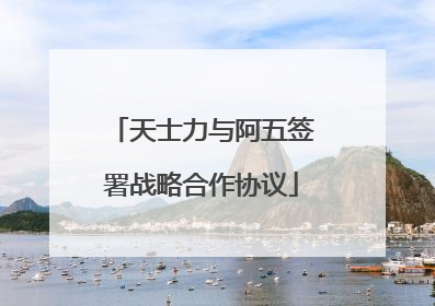 天士力与阿五签署战略合作协议