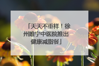 天天不重样！徐州睢宁中医院推出健康减脂餐