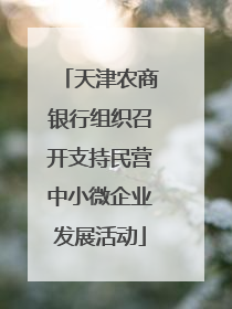 天津农商银行组织召开支持民营中小微企业发展活动