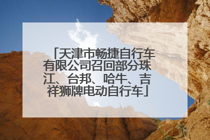 天津市畅捷自行车有限公司召回部分珠江、台邦、哈牛、吉祥狮牌电动自行车
