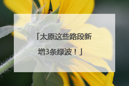 太原这些路段新增3条绿波！