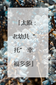 太原：老幼共“托” 幸福多多